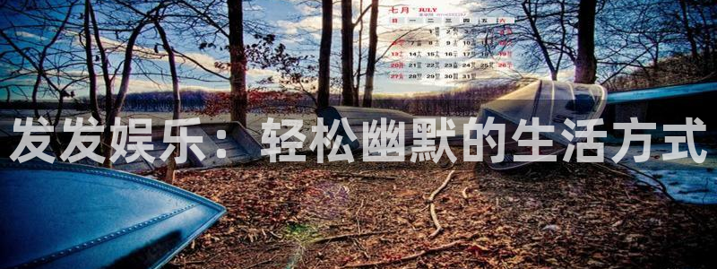 888贵宾会官网：发发娱乐：轻松幽默的生活方式
