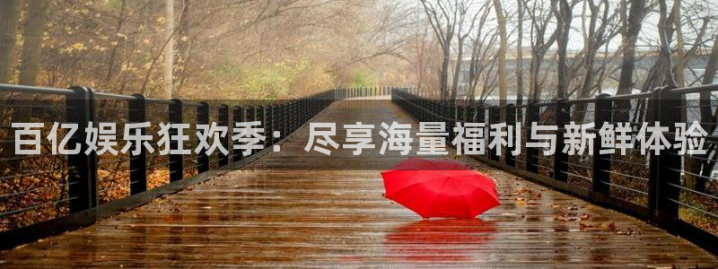 888贵宾会官网：百亿娱乐狂欢季：尽享海量福利与新鲜体验